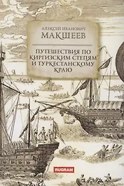 Путешествия по киргизским степям и Туркестанскому краю