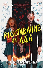 Расставание из ада