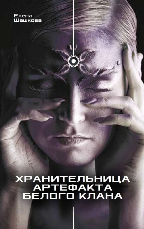 

Хранительница артефакта Белого Клана: Роман