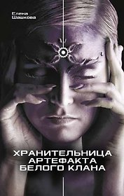 Хранительница артефакта Белого Клана: Роман