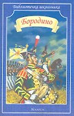 Бородино - 0