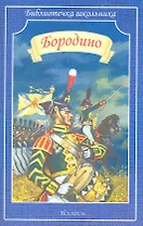Бородино