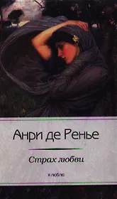 Страх любви