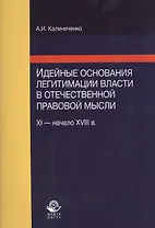 Идейные основания легитимации власти в отечественной правовой мысли (XI - начало XVIII в.)