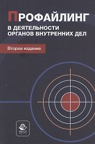 Профайлинг в деятельности органов внутренних дел. Учебное пособие
