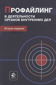 Профайлинг в деятельности органов внутренних дел. Учебное пособие