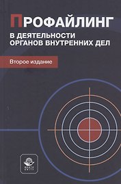 Профайлинг в деятельности органов внутренних дел. Учебное пособие