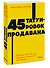 45 татуировок продавана. Правила для тех, кто продаёт и управляет продажами - 2