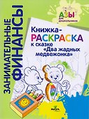 Книжка-раскраска к сказке "Два жадных медвежонка" - 0