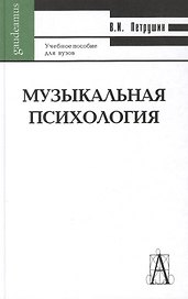 Музыкальная психология: Учебное пособие для вузов, 3-е издание