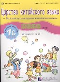 Chinese Paradise (Russian Edition) 1B / Царство китайского языка (русское издание) 1B - Workbook - 0