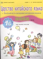 Chinese Paradise (Russian Edition) 1B / Царство китайского языка (русское издание) 1B - Workbook