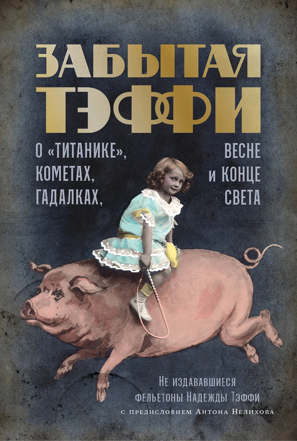 

Забытая Тэффи. О «Титанике», кометах, гадалках, весне и конце света: фельетоны
