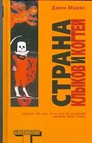 Страна клыков и когтей