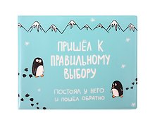 Обложка для студенческого Пришёл к правильному выбору (ОСК-01238)
