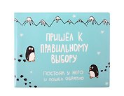 Обложка для студенческого Пришёл к правильному выбору (ОСК-01238)
