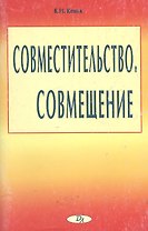 Совместительство Совмещение (мягк). Кеник К. (Юрайт)