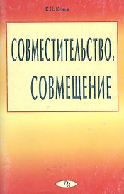 Совместительство Совмещение (мягк). Кеник К. (Юрайт)