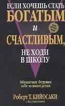 Если хочешь стать богатым и счастливым, не ходи в школу