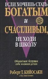 Если хочешь стать богатым и счастливым, не ходи в школу