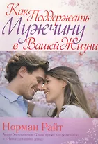 Как поддержать мужчину в вашей жизни