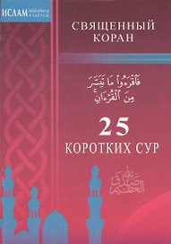 25 коротких сур. Священный Коран (м/ф)