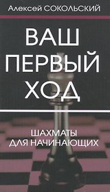 Ваш первый ход.Шахматы для начинающих