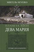 Планета Афон. Дева Мария. Книга 4 - 0