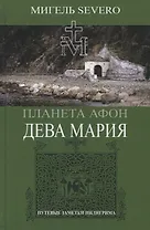 Планета Афон. Дева Мария. Книга 4