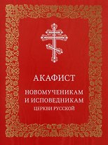 Акафист новомученикам и исповедникам Церкви Русской