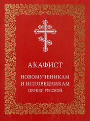 Акафист новомученикам и исповедникам Церкви Русской