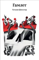 Гамлет