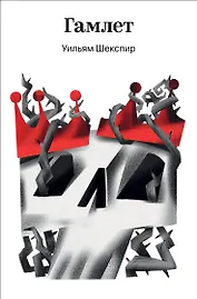 Гамлет