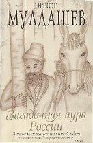 Загадочная аура России. В поисках национальной идеи
