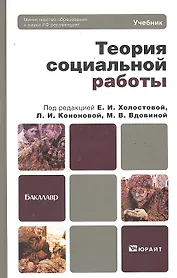 Теория социальной работы : учебник для бакалавров