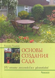Основы создания сада : Из опыта английских цветоводов
