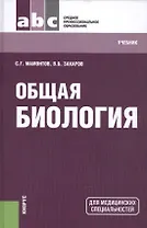 Общая биология: учебник