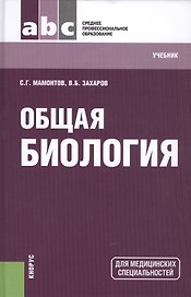 Общая биология: учебник