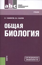 Общая биология: учебник