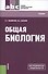 Общая биология: учебник - 0