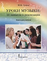 Уроки музыки: от замысла к реализации. Книга для учителя