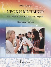 Уроки музыки: от замысла к реализации. Книга для учителя
