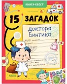 Книга-квест. 15 загадок доктора Бинтика - 0