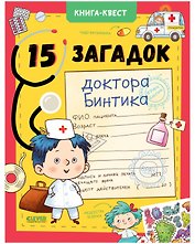 Книга-квест. 15 загадок доктора Бинтика