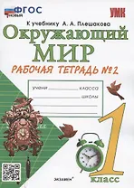 Окружающий мир. 1 класс. Рабочая тетрадь № 2. К учебнику А.А. Плешакова "Окружающий мир. 1 класс. В 2-х частях. Часть 2" (М: Просвещение)