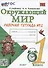 Окружающий мир. 1 класс. Рабочая тетрадь № 2. К учебнику А.А. Плешакова "Окружающий мир. 1 класс. В 2-х частях. Часть 2" (М: Просвещение) - 0