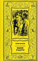 Выше радуги. Повести