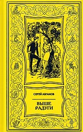 Выше радуги. Повести