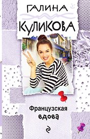 Французская вдова
