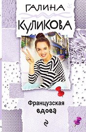 Французская вдова
